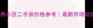 北海蓝色经典小区二手房价格参考最新市场动态及购房攻略