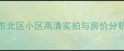 青岛二手房全攻略市北区小区高清实拍与房价分析附最新楼盘信息