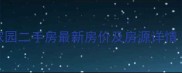 昆明市金色家园二手房最新房价及房源详情9月更新