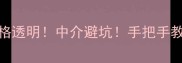 厦门二手房最新挂牌查询指南价格透明中介避坑手把手教你找到笋盘附真实房源数据