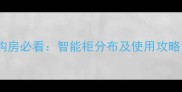 福田小区二手房购房必看智能柜分布及使用攻略含全攻略版