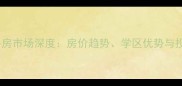 南京花旗营二手房市场深度房价趋势学区优势与投资价值全攻略