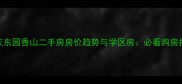 重庆东园香山二手房房价趋势与学区房必看购房指南