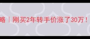 二手房快速转手攻略刚买2年转手价涨了30万转手快技巧全公开