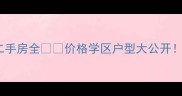 唐河大唐世家二手房全价格学区户型大公开附最新成交数据