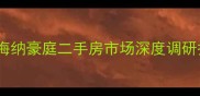 深圳南山区领地海纳豪庭二手房市场深度调研报告最新版
