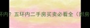 五里店小区是否在五环内五环内二手房买卖必看全附房价走势与购房指南