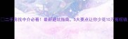 二手房找中介必看最新避坑指南5大要点让你少花10万冤枉钱