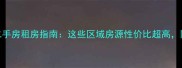 东莞最全便宜二手房租房指南这些区域房源性价比超高附真实租金对比