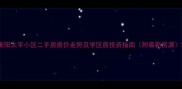 衡阳太平小区二手房房价走势及学区房投资指南附最新房源