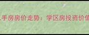 贵阳白云小区二手房房价走势学区房投资价值与区域发展全