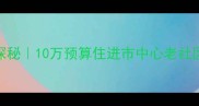 鹤岗老街基二手房深度探秘10万预算住进市中心老社区附真实房源避坑指南