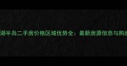 成都西湖半岛二手房价格区域优势全最新房源信息与购房指南