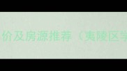 宜昌怡景花园二手房最新房价及房源推荐夷陵区学区房交通配套投资指南