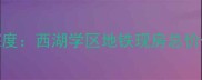 中骏西湖一号二手房深度西湖学区地铁现房总价低至万自住投资双攻略