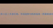 镇海刘家弄小区二手房价格市场趋势与购房指南附最新房价数据