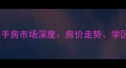 太原红灯笼附近二手房市场深度房价走势学区优势与购房指南
