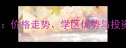 张家港台北公馆二手房市场深度价格走势学区优势与投资价值全指南10月最新数据