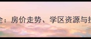 西安颐和郡小区二手房全房价走势学区资源与投资价值附最新数据