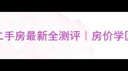 融侨锦江B区二手房最新全测评房价学区优缺点深度