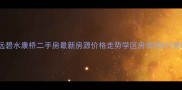 清远碧水康桥二手房最新房源价格走势学区房信息8月更新