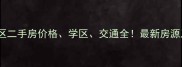 淄博大张社区二手房价格学区交通全最新房源及购房攻略