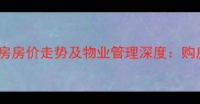 河政花园二手房房价走势及物业管理深度购房者必看指南