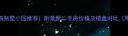 北海市优质别墅小区推荐附最新二手房价格及楼盘对比附购房攻略