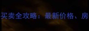 北京永安里二手房买卖全攻略最新价格房源及购房避坑指南