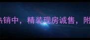 滕州爱家豪庭二手房热销中精装现房诚售附周边配套与价格分析