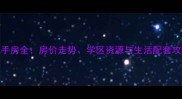 北仑华山小区二手房全房价走势学区资源与生活配套攻略最新数据