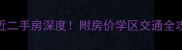 泰安苹果园小区附近二手房深度附房价学区交通全攻略附最新数据