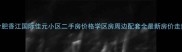 合肥香江国际佳元小区二手房价格学区房周边配套全最新房价走势