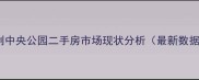 保利中央公园二手房市场现状分析最新数据