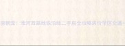 郑州学区房新宠淮河西路地铁沿线二手房全攻略房价学区交通一网打尽