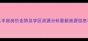 康居花园小区二手房房价走势及学区资源分析最新房源信息与居住体验分享