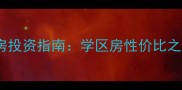 苏州梧桐树花园二手房投资指南学区房性价比之选全附房价走势
