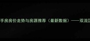 成都保利百合二手房房价走势与房源推荐最新数据双流区优质次新房全