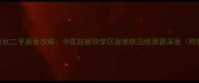 宁乡高性价比二手房全攻略中医院板块学区房地铁沿线房源深度附最新房价