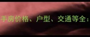 黄岛月亮湾小区二手房价格户型交通等全购房者必看指南