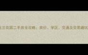 濮阳玉兰花园二手房全攻略房价学区交通及交易避坑指南
