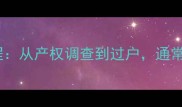 二手房解压全流程从产权调查到过户通常需要多久时间