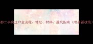 成都二手房过户全流程地址材料避坑指南附最新政策