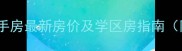 南通市天虹公寓二手房最新房价及学区房指南附投资价值分析