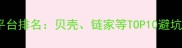最新二手房交易平台排名贝壳链家等TOP10避坑指南与选房攻略