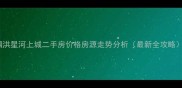 泗洪星河上城二手房价格房源走势分析最新全攻略