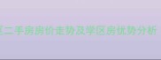 重庆日报家属区二手房房价走势及学区房优势分析附最新房源