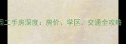 江门丽晶花园二手房深度房价学区交通全攻略附最新报价