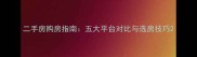 二手房购房指南五大平台对比与选房技巧