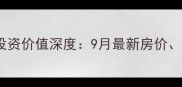 莆田口岸小区二手房投资价值深度9月最新房价学区资源及购房攻略
